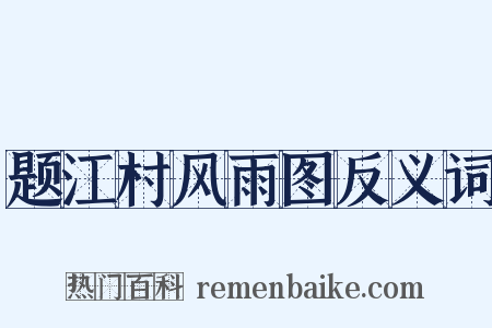 题江村风雨图反义词是什么意思的图片